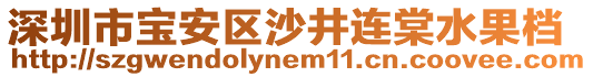 深圳市寶安區(qū)沙井連棠水果檔