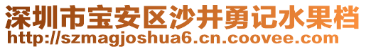 深圳市寶安區(qū)沙井勇記水果檔