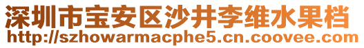 深圳市寶安區(qū)沙井李維水果檔