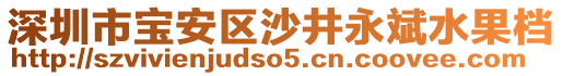 深圳市寶安區(qū)沙井永斌水果檔