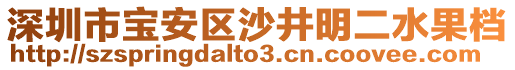 深圳市寶安區(qū)沙井明二水果檔