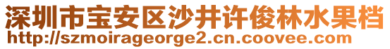 深圳市寶安區(qū)沙井許俊林水果檔