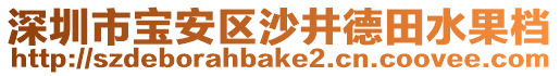 深圳市寶安區(qū)沙井德田水果檔