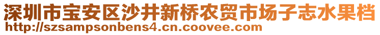 深圳市寶安區(qū)沙井新橋農(nóng)貿(mào)市場子志水果檔