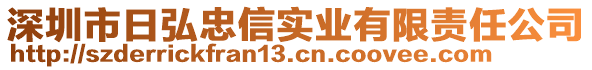 深圳市日弘忠信實(shí)業(yè)有限責(zé)任公司