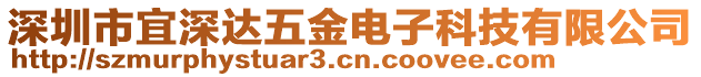 深圳市宜深達五金電子科技有限公司