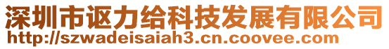深圳市謳力給科技發展有限公司