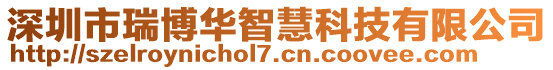 深圳市瑞博華智慧科技有限公司