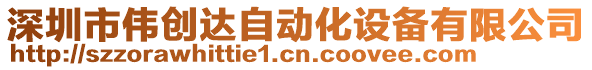 深圳市偉創(chuàng)達自動化設備有限公司