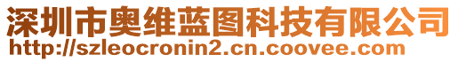 深圳市奧維藍(lán)圖科技有限公司