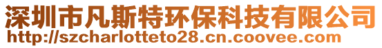 深圳市凡斯特環(huán)保科技有限公司