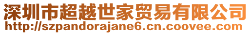 深圳市超越世家貿(mào)易有限公司