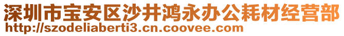 深圳市寶安區(qū)沙井鴻永辦公耗材經(jīng)營(yíng)部