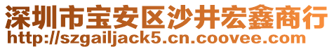 深圳市寶安區沙井宏鑫商行