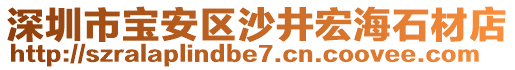 深圳市寶安區沙井宏海石材店