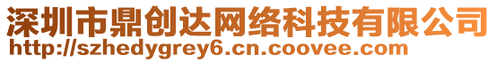 深圳市鼎創(chuàng)達(dá)網(wǎng)絡(luò)科技有限公司
