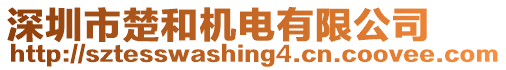 深圳市楚和機電有限公司