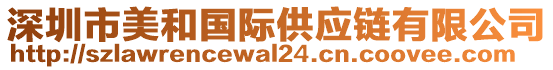深圳市美和國(guó)際供應(yīng)鏈有限公司