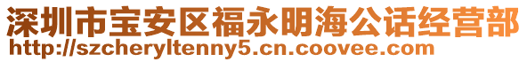 深圳市寶安區(qū)福永明海公話經(jīng)營部