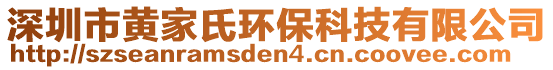 深圳市黃家氏環(huán)?？萍加邢薰? style=