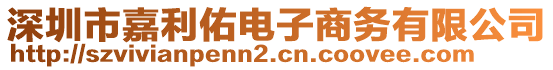 深圳市嘉利佑電子商務有限公司