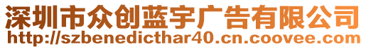 深圳市眾創藍宇廣告有限公司