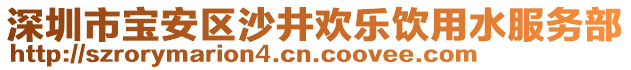 深圳市寶安區(qū)沙井歡樂(lè)飲用水服務(wù)部