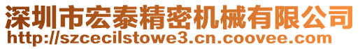 深圳市宏泰精密機(jī)械有限公司