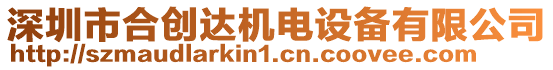 深圳市合創(chuàng)達(dá)機(jī)電設(shè)備有限公司