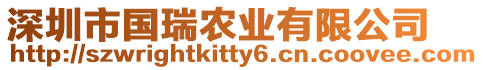 深圳市國瑞農(nóng)業(yè)有限公司