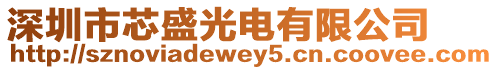 深圳市芯盛光電有限公司