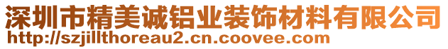 深圳市精美誠鋁業裝飾材料有限公司