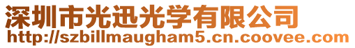 深圳市光迅光學(xué)有限公司