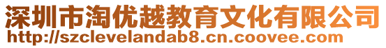 深圳市淘優越教育文化有限公司