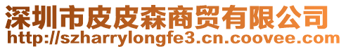 深圳市皮皮森商貿有限公司