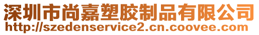 深圳市尚嘉塑膠制品有限公司