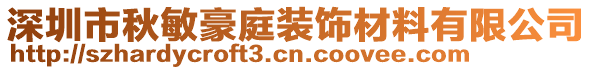 深圳市秋敏豪庭裝飾材料有限公司