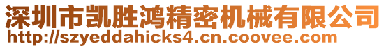深圳市凱勝鴻精密機械有限公司