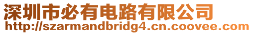 深圳市必有電路有限公司
