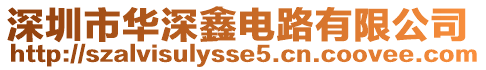 深圳市華深鑫電路有限公司