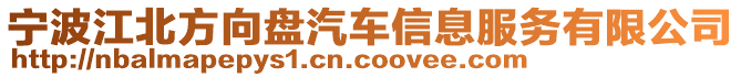 寧波江北方向盤汽車信息服務有限公司