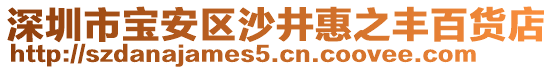 深圳市寶安區(qū)沙井惠之豐百貨店