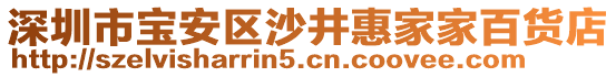 深圳市寶安區(qū)沙井惠家家百貨店