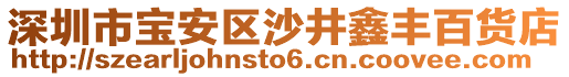 深圳市寶安區(qū)沙井鑫豐百貨店