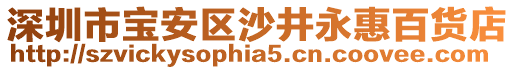 深圳市寶安區(qū)沙井永惠百貨店