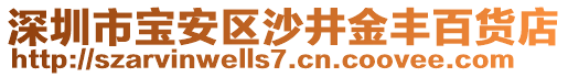 深圳市寶安區(qū)沙井金豐百貨店