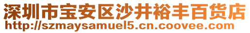 深圳市寶安區(qū)沙井裕豐百貨店