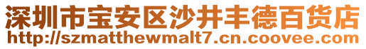 深圳市寶安區沙井豐德百貨店