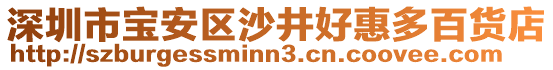 深圳市寶安區(qū)沙井好惠多百貨店