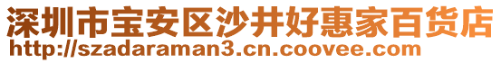 深圳市寶安區(qū)沙井好惠家百貨店